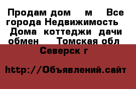 Продам дом 180м3 - Все города Недвижимость » Дома, коттеджи, дачи обмен   . Томская обл.,Северск г.